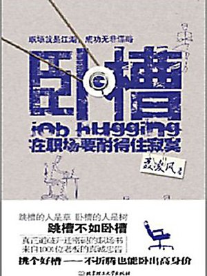 卧槽：在职场要耐得住寂寞 (One Needs to Withstand the Loneliness in Workplace) - ebook